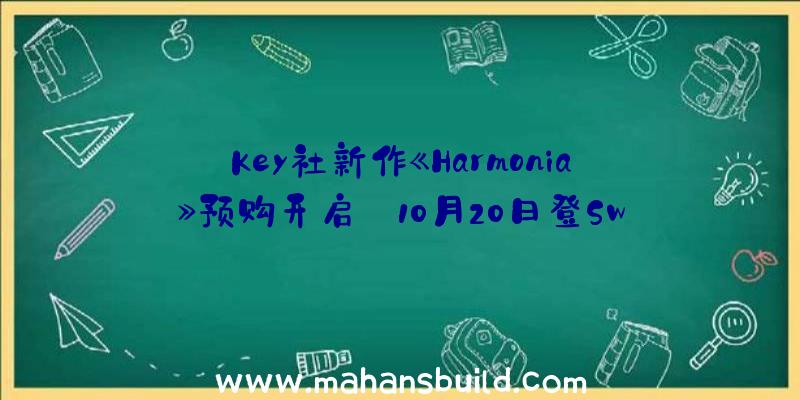 Key社新作《Harmonia》预购开启